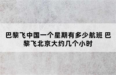 巴黎飞中国一个星期有多少航班 巴黎飞北京大约几个小时